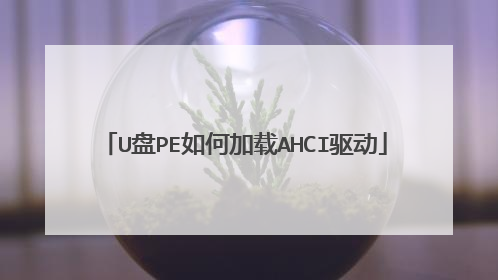 U盘PE如何加载AHCI驱动