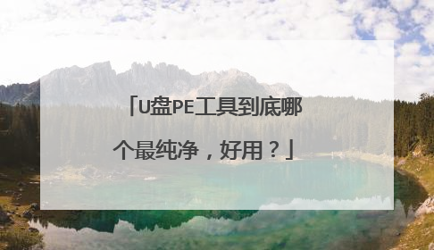 U盘PE工具到底哪个最纯净,好用?