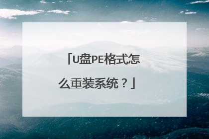 U盘PE格式怎么重装系统？