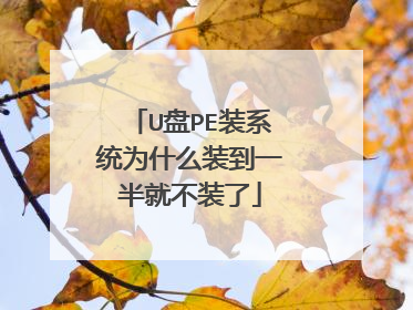 U盘PE装系统为什么装到一半就不装了