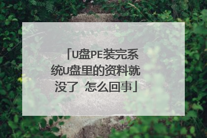 U盘PE装完系统U盘里的资料就没了 怎么回事