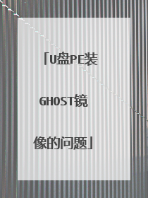 U盘PE装GHOST镜像的问题