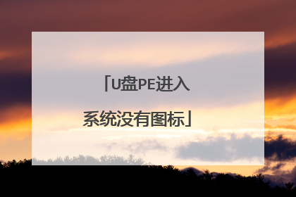 U盘PE进入系统没有图标