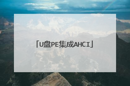 U盘PE集成AHCI