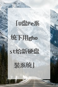 U盘Pe系统下用ghost给新硬盘装系统