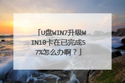U盘WIN7升级WIN10卡在已完成57%怎么办啊?