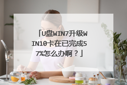 U盘WIN7升级WIN10卡在已完成57%怎么办啊?