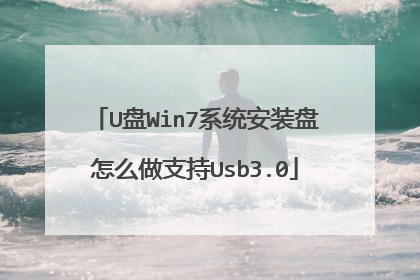 U盘Win7系统安装盘怎么做支持Usb3.0