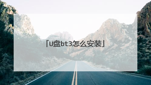 U盘bt3怎么安装