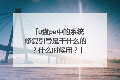 U盘pe中的系统修复引导是干什么的?什么时候用?
