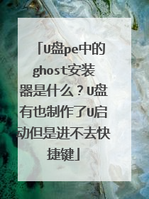 U盘pe中的ghost安装器是什么？U盘有也制作了U启动但是进不去快捷键