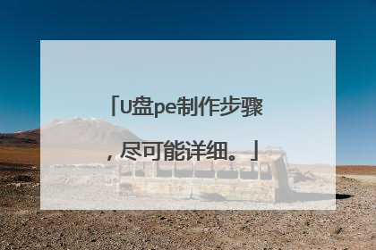 U盘pe制作步骤,尽可能详细。
