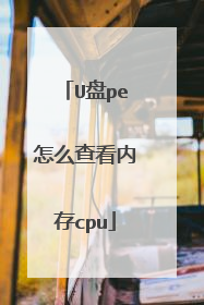 U盘pe怎么查看内存cpu