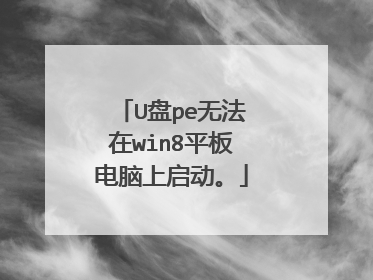 U盘pe无法在win8平板电脑上启动。