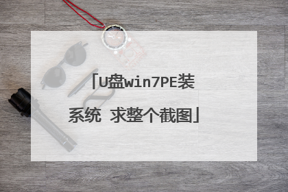 U盘win7PE装系统 求整个截图