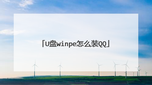 U盘winpe怎么装QQ