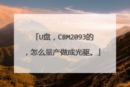 U盘,CBM2093的,怎么量产做成光驱。