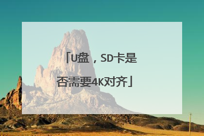 U盘,SD卡是否需要4K对齐