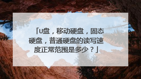U盘，移动硬盘，固态硬盘，普通硬盘的读写速度正常范围是多少？