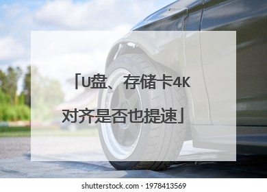 U盘、存储卡4K对齐是否也提速