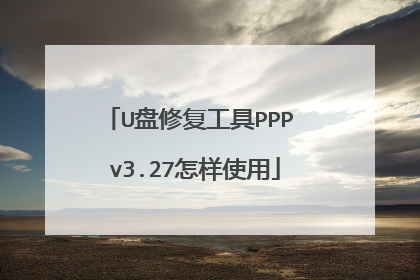 U盘修复工具PPP v3.27怎样使用