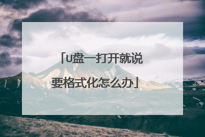 U盘一打开就说要格式化怎么办