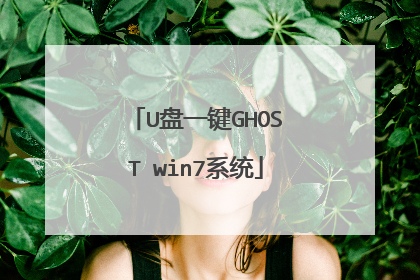 U盘一键GHOST win7系统