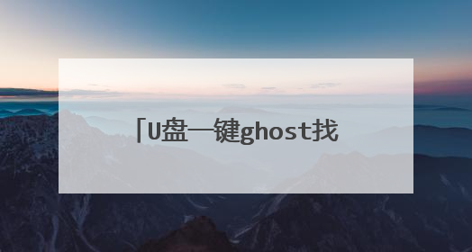 U盘一键ghost找不到GHO文件怎么办