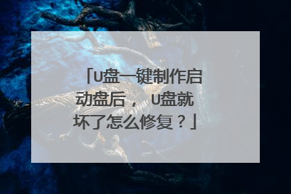 U盘一键制作启动盘后, U盘就坏了怎么修复?