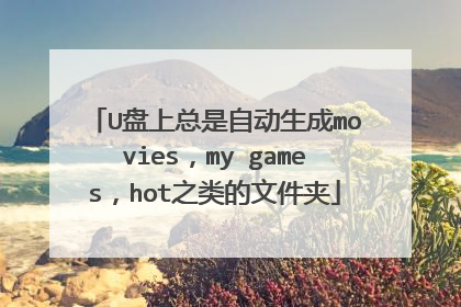 U盘上总是自动生成movies，my games，hot之类的文件夹