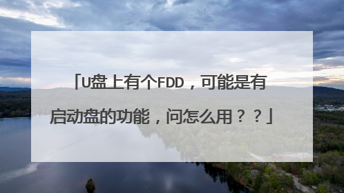 U盘上有个FDD,可能是有启动盘的功能,问怎么用??