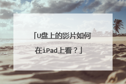 U盘上的影片如何在iPad上看?