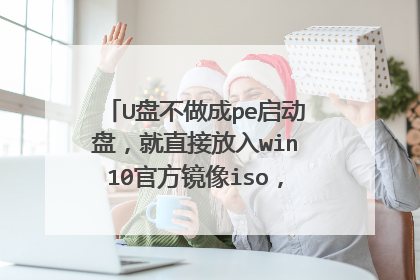 U盘不做成pe启动盘,就直接放入win10官方镜像iso,可以装系统吗?