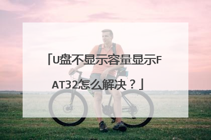 U盘不显示容量显示FAT32怎么解决?