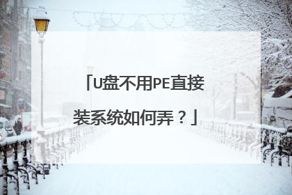 U盘不用PE直接装系统如何弄?