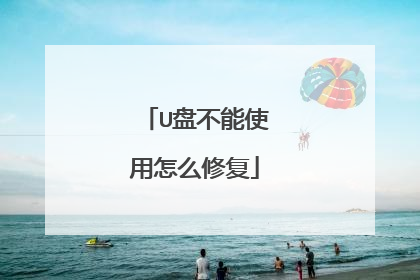 U盘不能使用怎么修复
