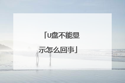 U盘不能显示怎么回事
