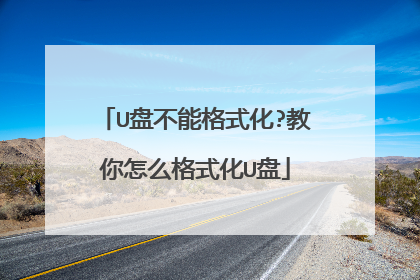 U盘不能格式化?教你怎么格式化U盘