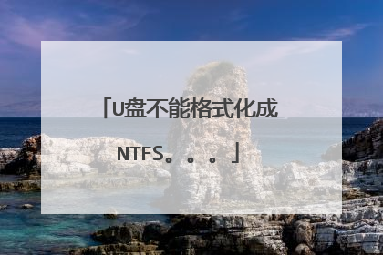 U盘不能格式化成NTFS。。。