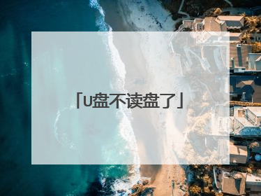U盘不读盘了