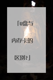 U盘与内存卡的区别?