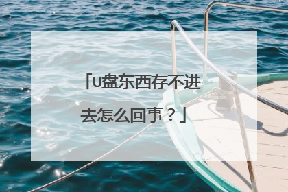 U盘东西存不进去怎么回事？