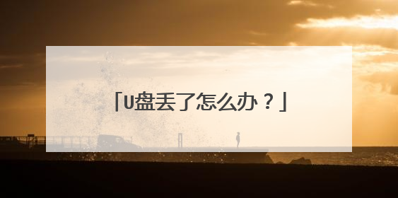 U盘丢了怎么办?
