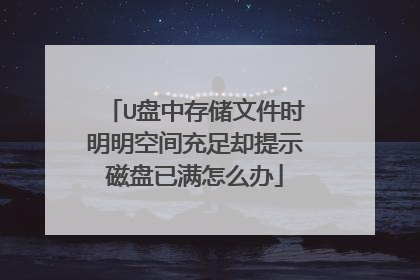 U盘中存储文件时明明空间充足却提示磁盘已满怎么办