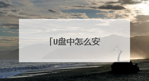 U盘中怎么安装pe系统