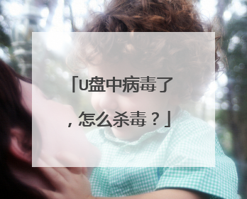 U盘中病毒了,怎么杀毒?