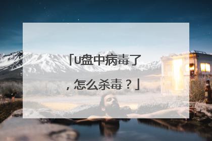 U盘中病毒了，怎么杀毒？