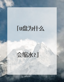 U盘为什么会缩水?