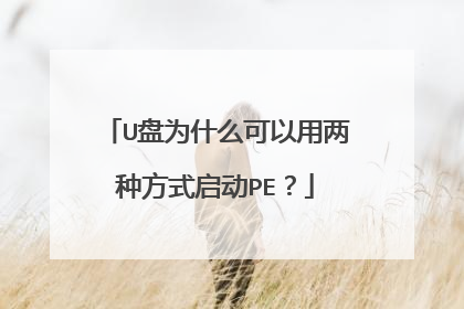 U盘为什么可以用两种方式启动PE?
