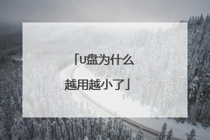 U盘为什么越用越小了